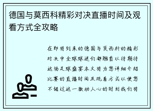 德国与莫西科精彩对决直播时间及观看方式全攻略