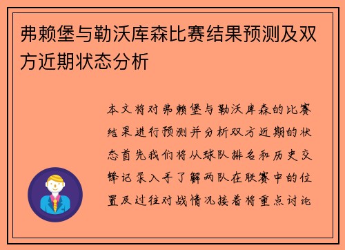 弗赖堡与勒沃库森比赛结果预测及双方近期状态分析