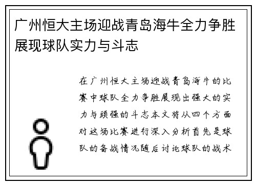 广州恒大主场迎战青岛海牛全力争胜展现球队实力与斗志