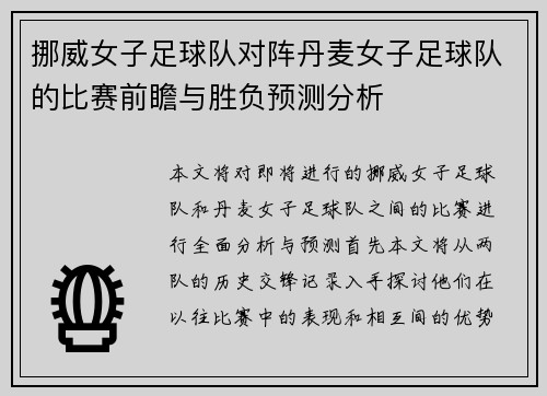 挪威女子足球队对阵丹麦女子足球队的比赛前瞻与胜负预测分析