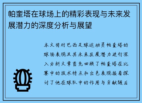 帕奎塔在球场上的精彩表现与未来发展潜力的深度分析与展望
