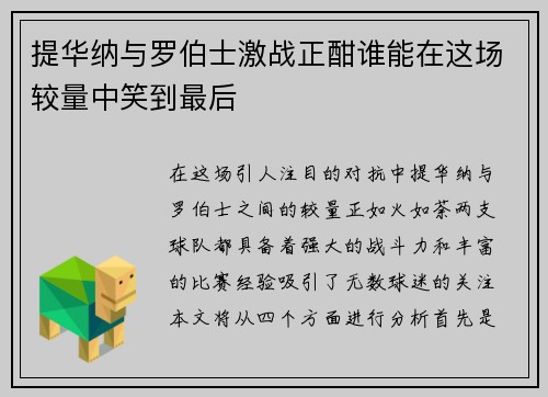 提华纳与罗伯士激战正酣谁能在这场较量中笑到最后