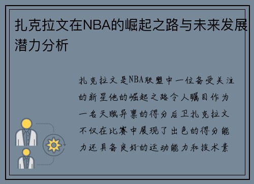 扎克拉文在NBA的崛起之路与未来发展潜力分析