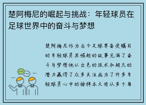 楚阿梅尼的崛起与挑战：年轻球员在足球世界中的奋斗与梦想