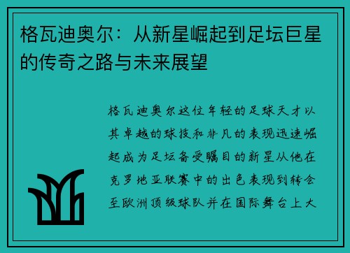 格瓦迪奥尔：从新星崛起到足坛巨星的传奇之路与未来展望