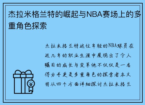 杰拉米格兰特的崛起与NBA赛场上的多重角色探索