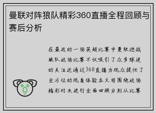曼联对阵狼队精彩360直播全程回顾与赛后分析