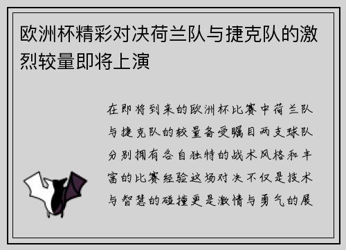 欧洲杯精彩对决荷兰队与捷克队的激烈较量即将上演