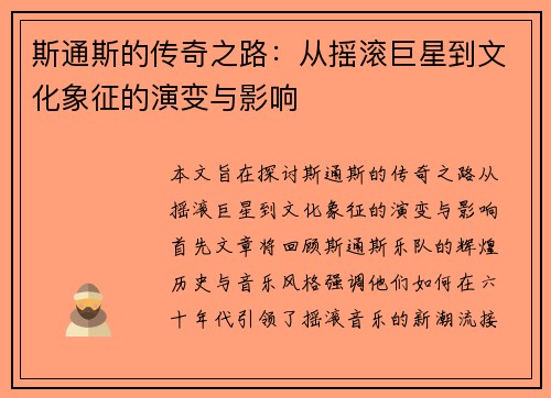 斯通斯的传奇之路：从摇滚巨星到文化象征的演变与影响