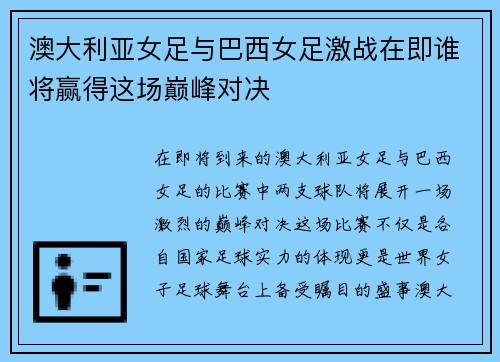 澳大利亚女足与巴西女足激战在即谁将赢得这场巅峰对决