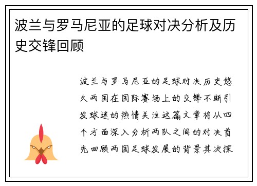 波兰与罗马尼亚的足球对决分析及历史交锋回顾