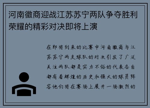 河南徽商迎战江苏苏宁两队争夺胜利荣耀的精彩对决即将上演