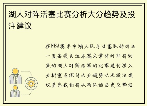 湖人对阵活塞比赛分析大分趋势及投注建议