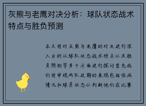 灰熊与老鹰对决分析：球队状态战术特点与胜负预测