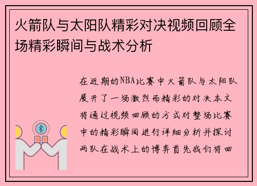 火箭队与太阳队精彩对决视频回顾全场精彩瞬间与战术分析