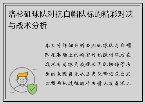 洛杉矶球队对抗白帽队标的精彩对决与战术分析
