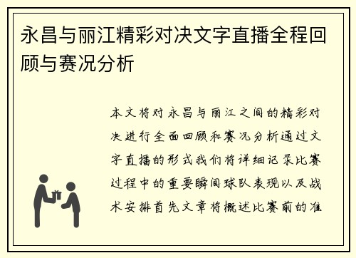 永昌与丽江精彩对决文字直播全程回顾与赛况分析