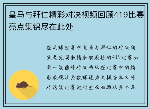 皇马与拜仁精彩对决视频回顾419比赛亮点集锦尽在此处