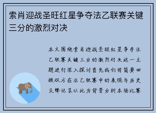索肖迎战圣旺红星争夺法乙联赛关键三分的激烈对决