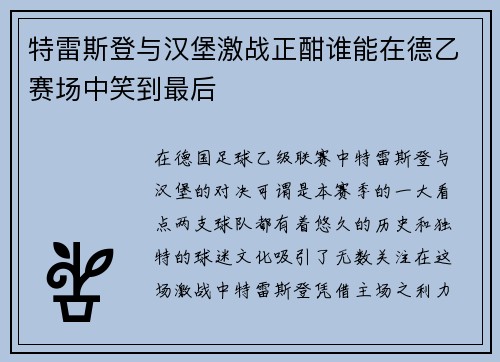 特雷斯登与汉堡激战正酣谁能在德乙赛场中笑到最后