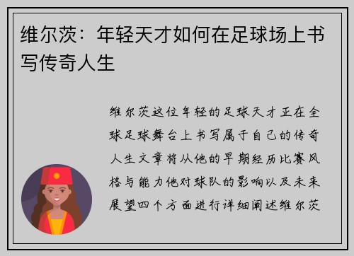 维尔茨：年轻天才如何在足球场上书写传奇人生