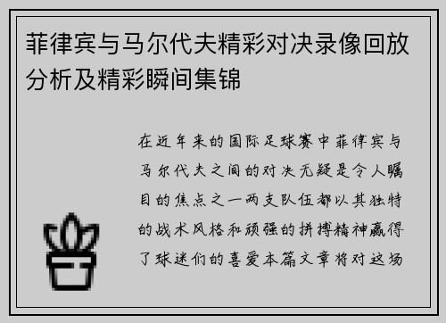 菲律宾与马尔代夫精彩对决录像回放分析及精彩瞬间集锦
