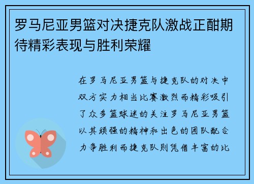 罗马尼亚男篮对决捷克队激战正酣期待精彩表现与胜利荣耀