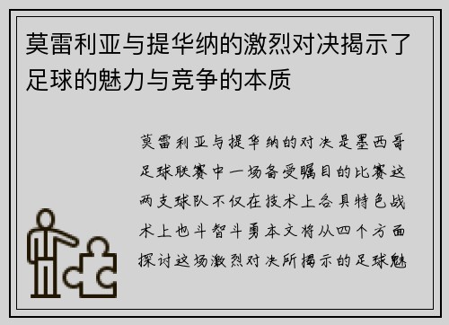莫雷利亚与提华纳的激烈对决揭示了足球的魅力与竞争的本质