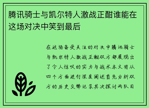 腾讯骑士与凯尔特人激战正酣谁能在这场对决中笑到最后