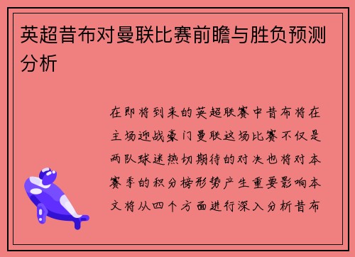英超昔布对曼联比赛前瞻与胜负预测分析