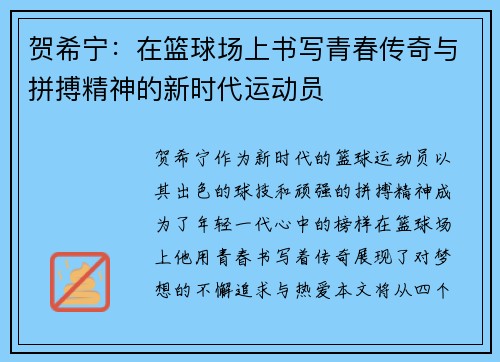 贺希宁：在篮球场上书写青春传奇与拼搏精神的新时代运动员