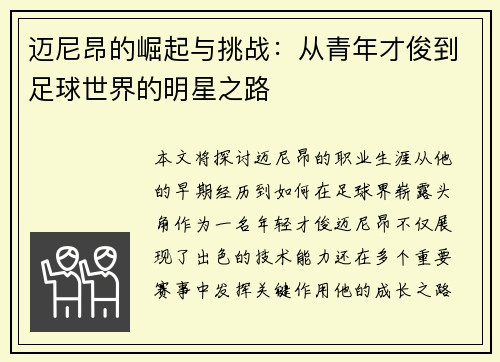 迈尼昂的崛起与挑战：从青年才俊到足球世界的明星之路