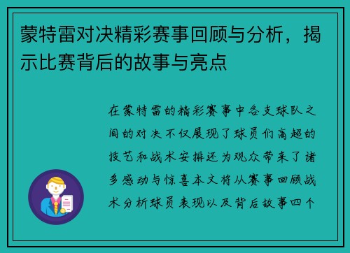 蒙特雷对决精彩赛事回顾与分析，揭示比赛背后的故事与亮点