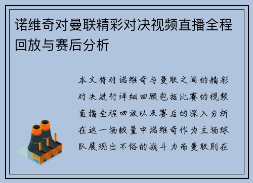 诺维奇对曼联精彩对决视频直播全程回放与赛后分析