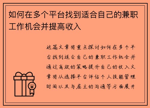 如何在多个平台找到适合自己的兼职工作机会并提高收入