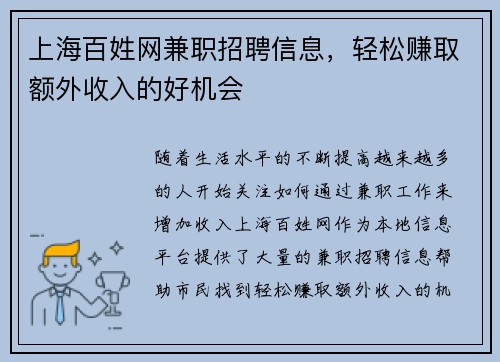 上海百姓网兼职招聘信息，轻松赚取额外收入的好机会