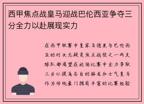 西甲焦点战皇马迎战巴伦西亚争夺三分全力以赴展现实力