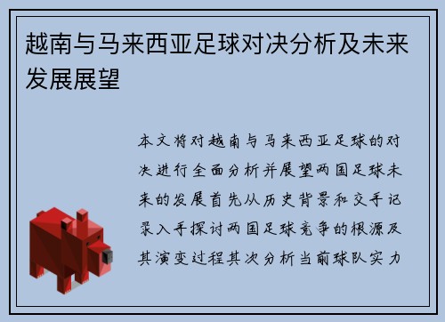 越南与马来西亚足球对决分析及未来发展展望