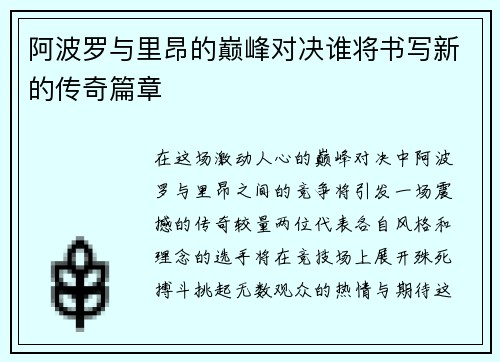 阿波罗与里昂的巅峰对决谁将书写新的传奇篇章
