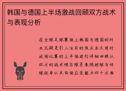 韩国与德国上半场激战回顾双方战术与表现分析