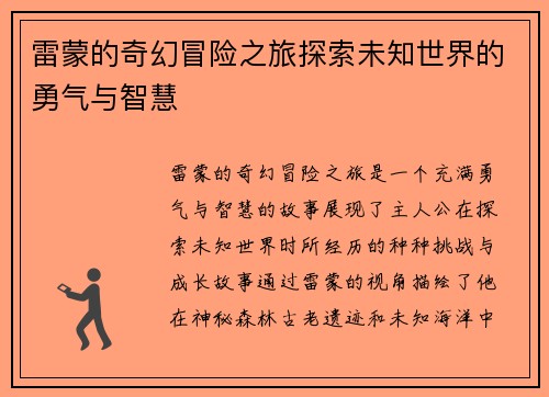 雷蒙的奇幻冒险之旅探索未知世界的勇气与智慧
