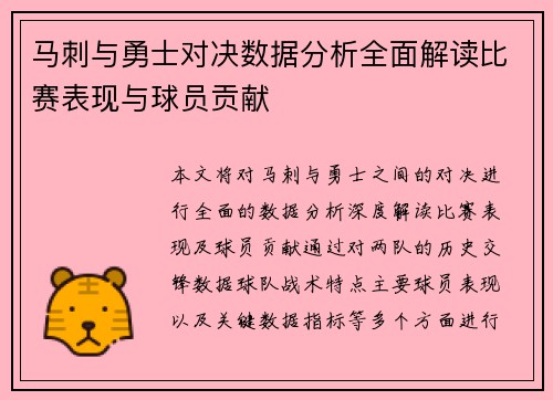 马刺与勇士对决数据分析全面解读比赛表现与球员贡献