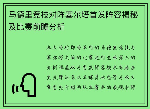 马德里竞技对阵塞尔塔首发阵容揭秘及比赛前瞻分析