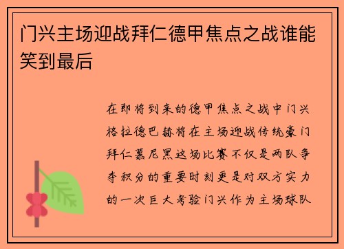 门兴主场迎战拜仁德甲焦点之战谁能笑到最后