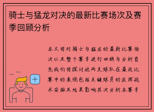 骑士与猛龙对决的最新比赛场次及赛季回顾分析