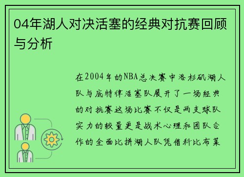 04年湖人对决活塞的经典对抗赛回顾与分析