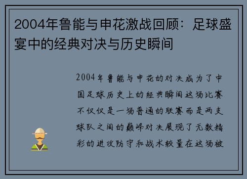 2004年鲁能与申花激战回顾：足球盛宴中的经典对决与历史瞬间