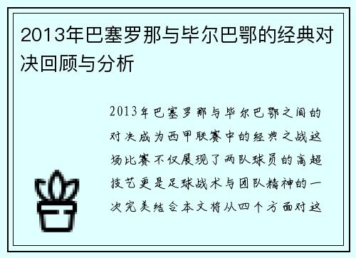 2013年巴塞罗那与毕尔巴鄂的经典对决回顾与分析