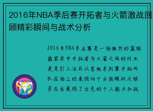 2016年NBA季后赛开拓者与火箭激战回顾精彩瞬间与战术分析