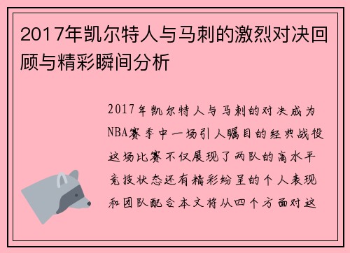 2017年凯尔特人与马刺的激烈对决回顾与精彩瞬间分析